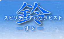 ����E��Ⴒ�Ƃ̓X�s���`���A���J�E���Z�����O���[���@�� -���U-